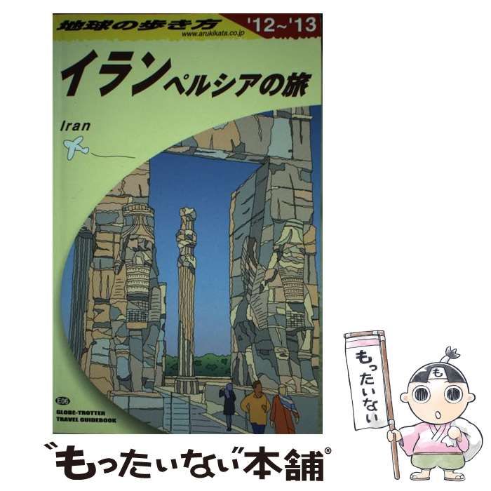 地球の歩き方「イラン　ペルシアの旅」 (2012～2013年版) 地球の歩き方 ガイドブック E06 イラン ペルシアの旅 | 地球