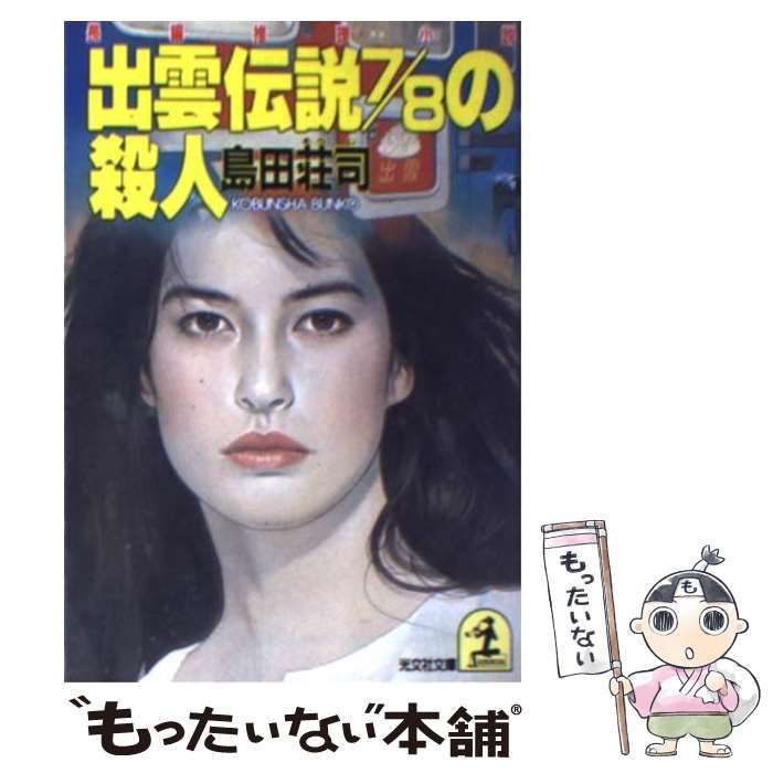 【中古】 出雲伝説７／８の殺人 長編推理小説/光文社/島田荘司 出雲伝説7/8の殺人―長編推理小説』｜感想・レビュー - 読書メーター