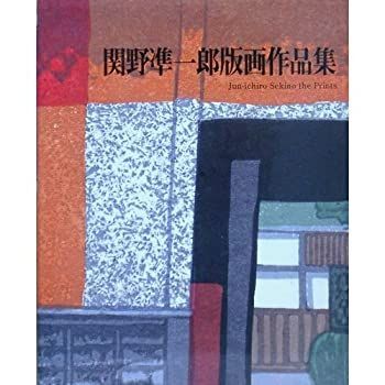 関野準一郎 楽天市場】関野 準一郎の通販