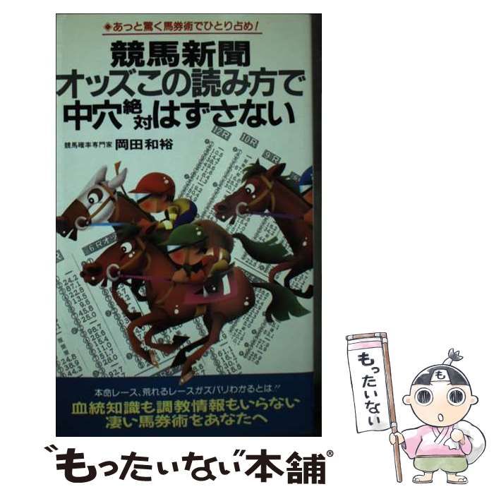 中古】 競馬新聞オッズこの読み方で中穴絶対はずさない あっと