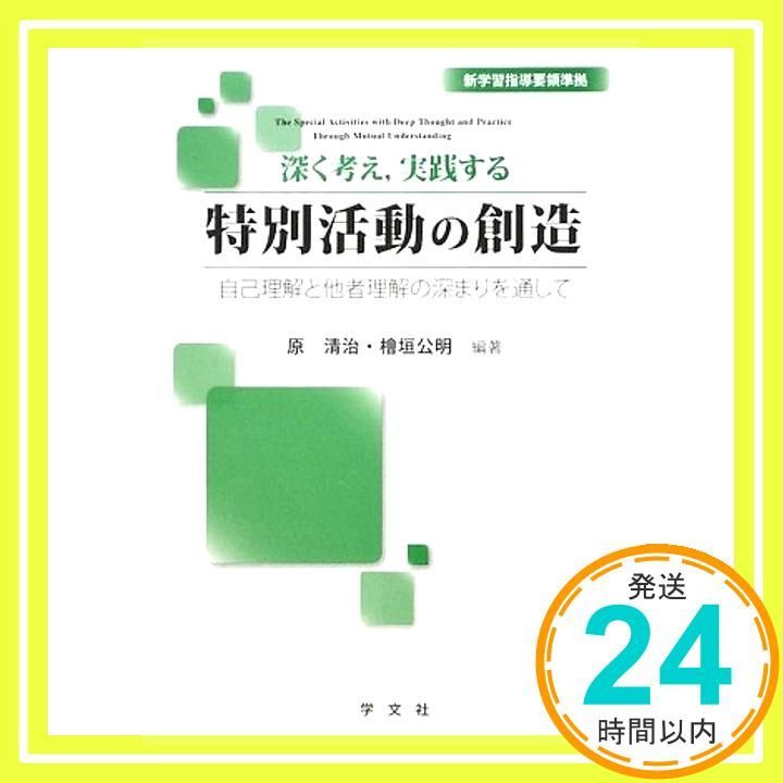 深く考え、実践する特別活動の創造: 新学習指導要領準拠 自己理解と他 