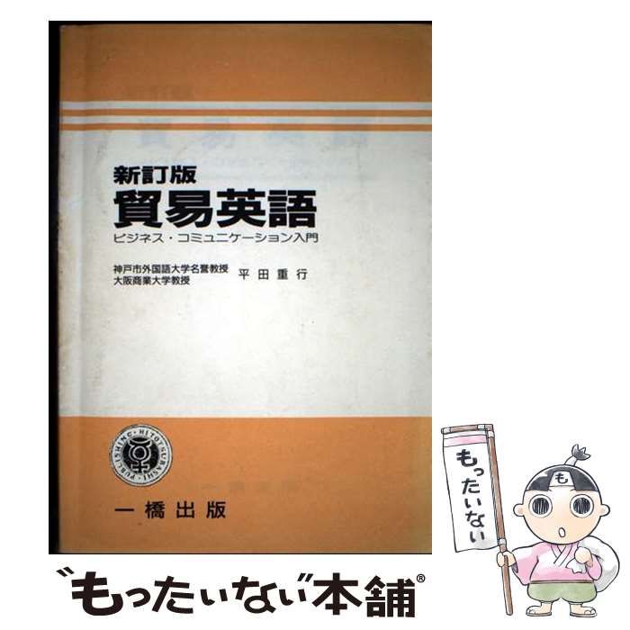 【中古】 貿易英語 ビジネス・コミュニケーション入門/一橋出版/平田重行 中古】 貿易英語 ビジネス・コミュニケーション入門 / 平田 重行