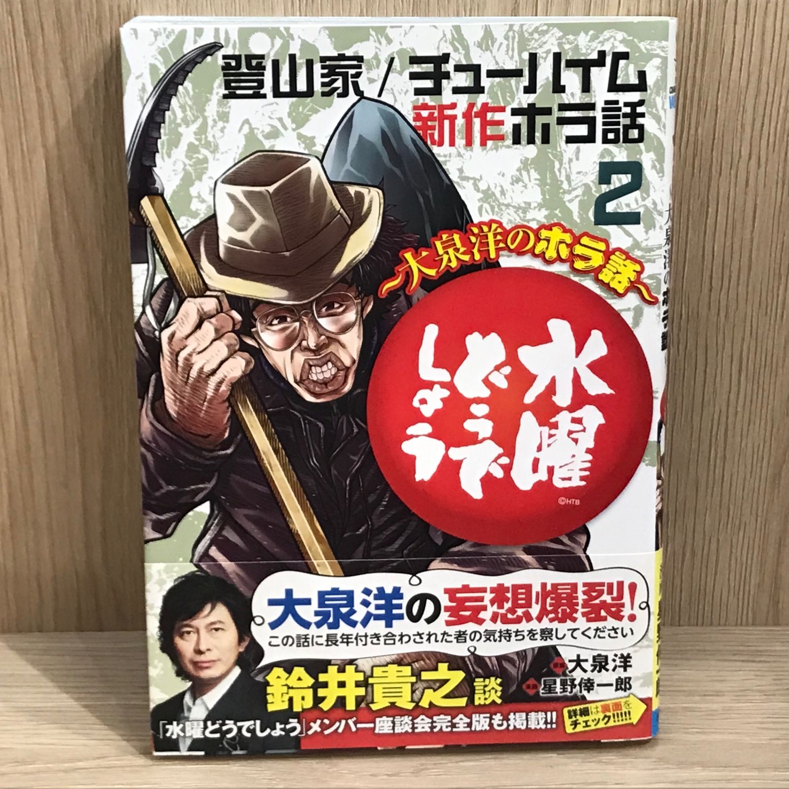 (未使用･未開封品)水曜どうでしょう〜大泉洋のホラ話〜 コミック 1-2巻セット 水曜どうでしょう～大泉洋のホラ話～ 1、2巻セット 初版の通販