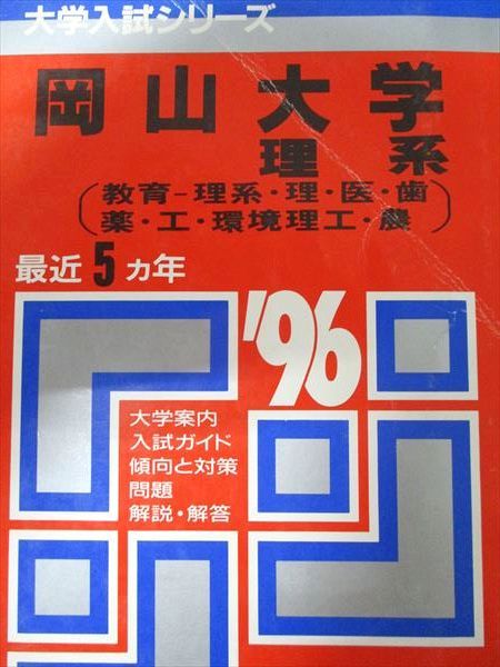 赤本　岡山大学　理系　医学部　2006年～2024年 19年分 赤本 岡山大学 理系 医学部 2006年～2024年 19年分