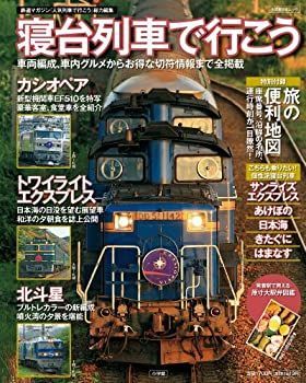 【中古-非常に良い】 寝台列車で行こう (小学館SJ・MOOK)