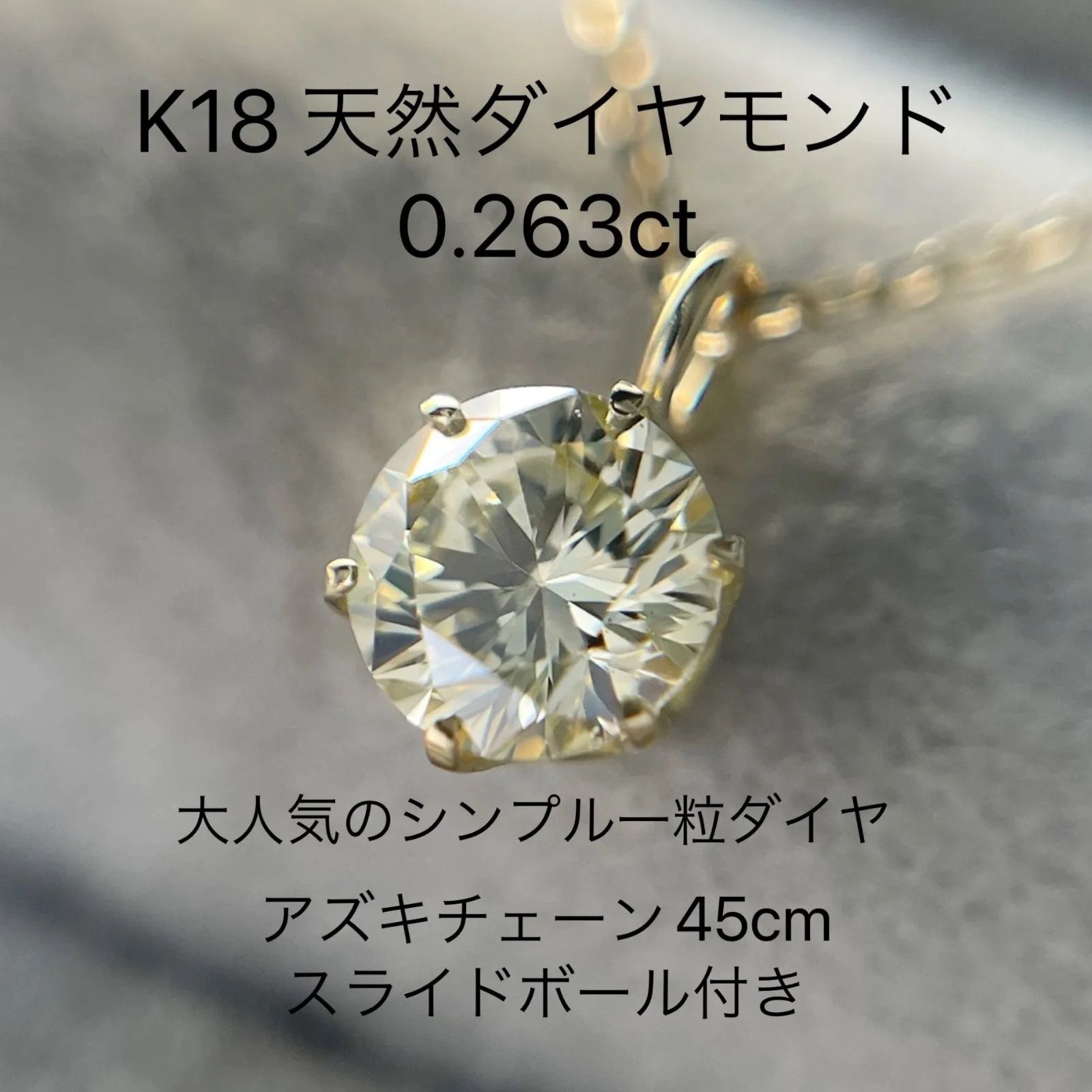 K18 天然ダイヤモンド ペンダント 0.263ct 一粒 ダイヤ ネックレス