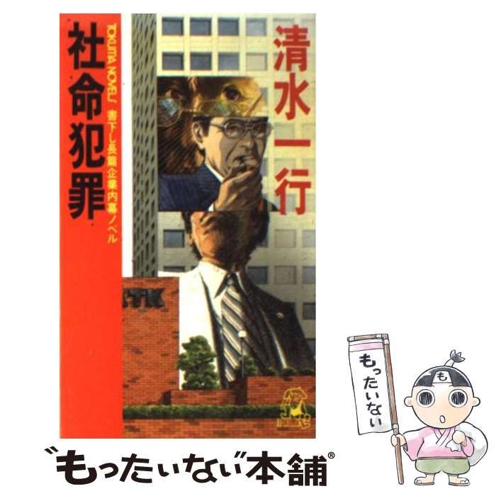 【中古】 社命犯罪 長篇企業内幕ノベル (Tokuma novels) / 清水一行 / 徳間書店