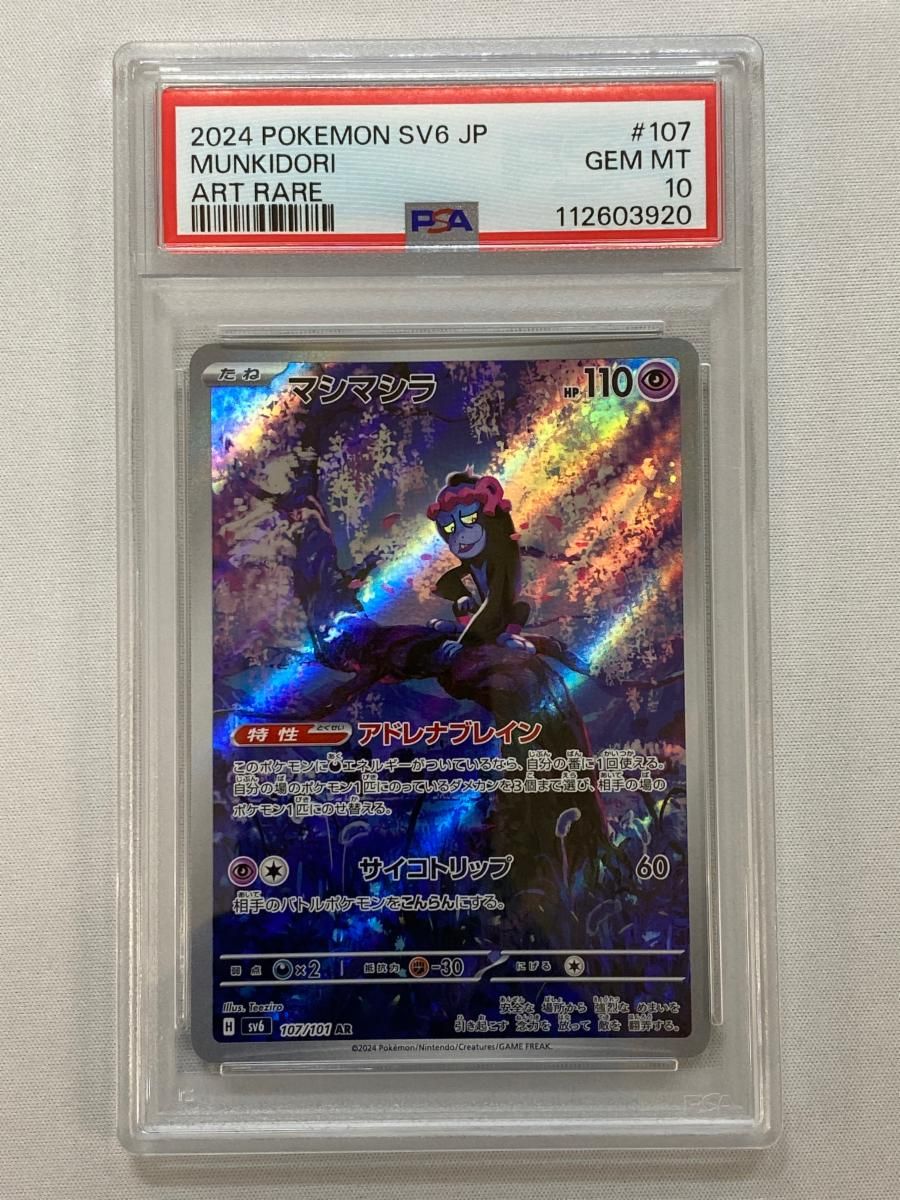 PSA10マシマシラ AR SV6 変幻の仮面 631 ポケカ 鑑定品 PSA10 マシマシラ AR SV6 変幻の仮面 連番 - メルカリ