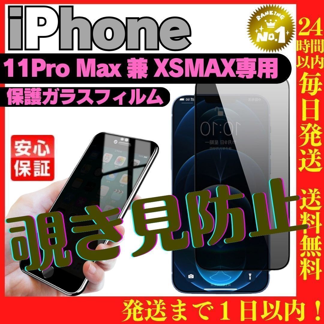 覗き見防止iPhoneXSMax 11ProMax専用 ガラス液晶保護フィルム