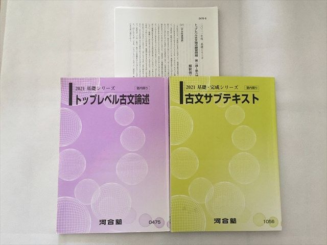 TF33-156 河合塾 トップレベル古文論述/古文サブテキスト 2021 基礎