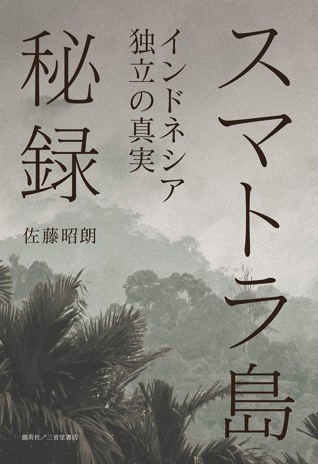 スマトラ島秘録 インドネシア独立の真実 【公式通販】
