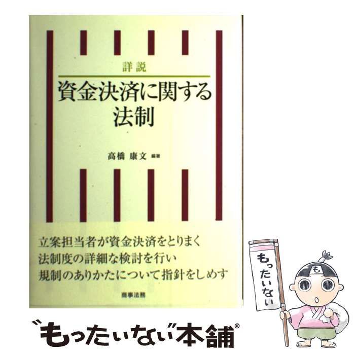 【中古】 詳説 資金決済に関する法制 / 高橋 康文 / 商事法務