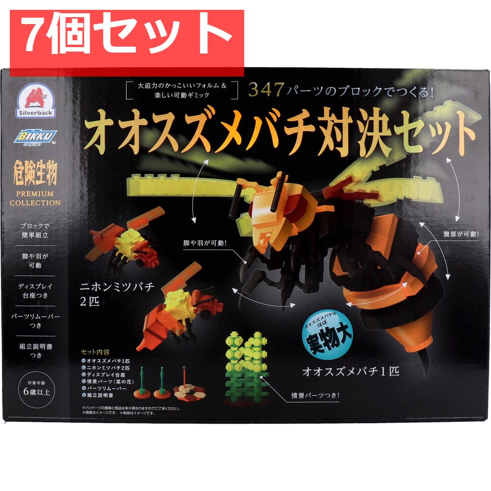 危険生物 コレクション 347パーツのブロックでつくる オオスズメバチ対決セット 7個セット