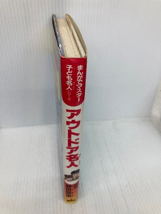 アウトドア名人 (まんがでマスター 子ども名人シリーズ) (まんがで