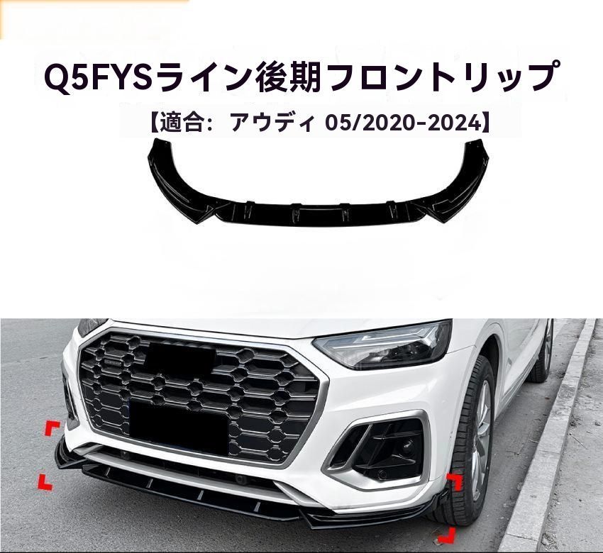 アウディ Q5 FY S-line 後期 2020-2025 フロントリップ スポイラー エアロ フロントアンダーリップ 外装 改装パーツ