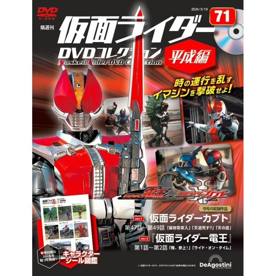 仮面ライダーDVDコレクション平成編 71号 (仮面ライダーカブト 第47話〜第49話/仮面ライダー電王 第1話〜第2話) - メルカリ