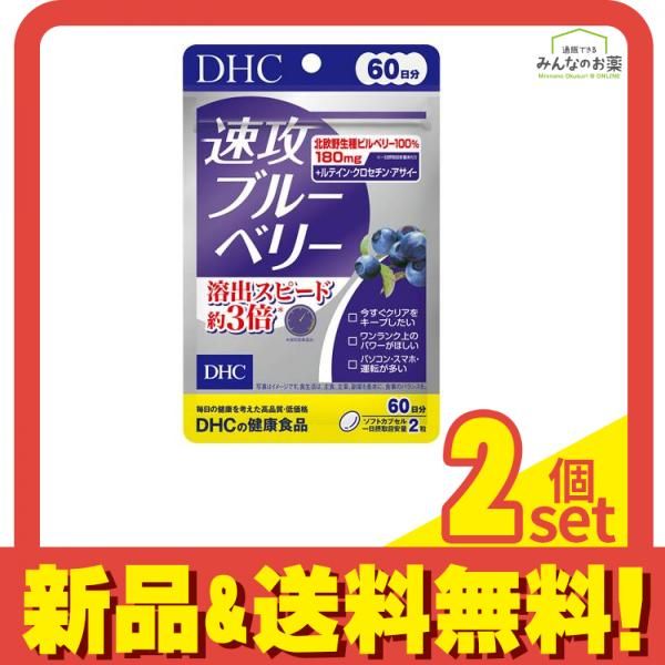 DHCの健康食品 速攻ブルーベリー 60日分 120粒 2個セット