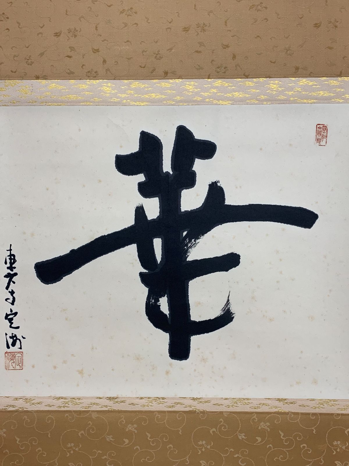 掛け軸 39 平岡定海 華 書 東大寺別当 歴史学者 茶掛 掛軸 古美術 骨董 お げ まとめてお取引