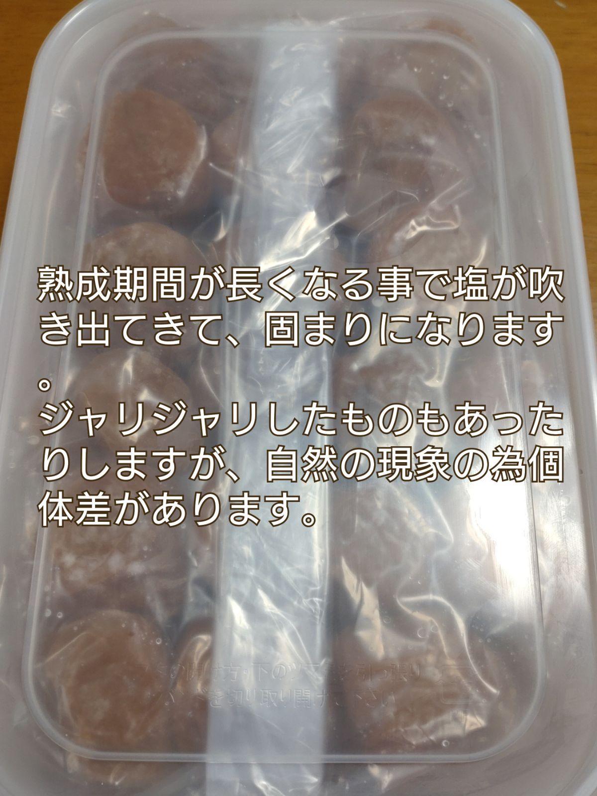 三年熟成 完熟白干し梅