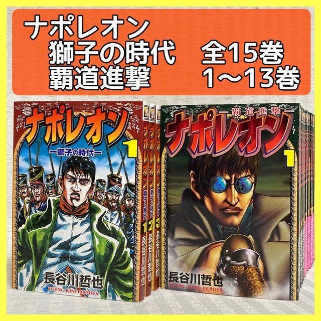 絶妙なデザイン 新品 未使用 ナポレオン 獅子の時代 全巻 ナポレオン 覇道進撃 1 13巻 長谷川 哲也 全巻セット Www Setopen Com Www Setopen Com