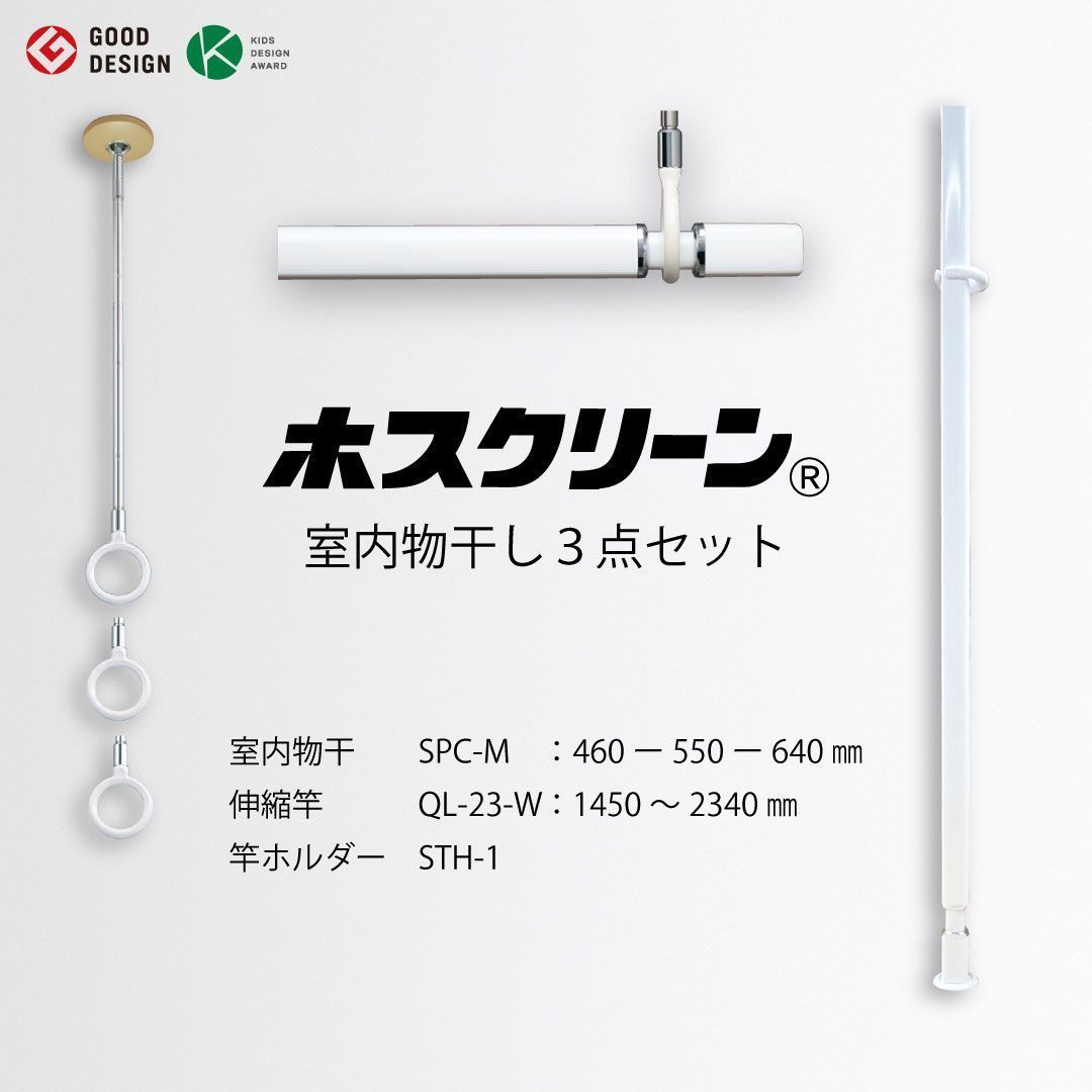 ホスクリーン 室内物干し 3点セット SPC-M＋QL-23-W＋STH-1 ベージュ 室内用 物干し竿 長尺タイプ 室内干し 省スペース