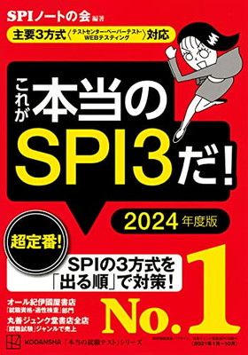 これが本当のSPI3だ! 2024年度版 【主要3方式〈テストセンター・ペーパーテスト・WEBテスティング〉対応】 (本当の就職テスト)