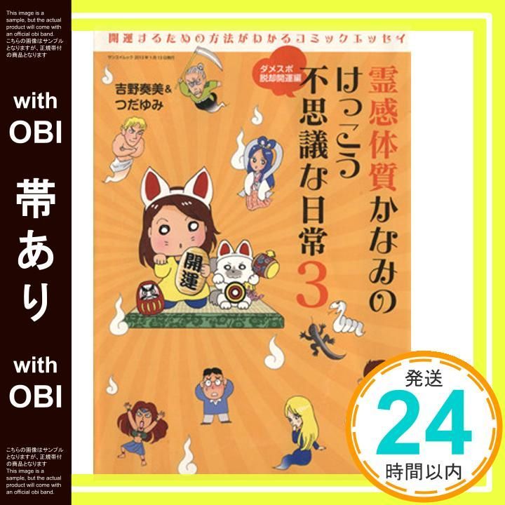 帯あり 霊感体質かなみのけっこう不思議な日常3 - ダメスポ脱却開運編 - サンエイムック Nov 30 2012 吉野奏美 つだゆみ_07