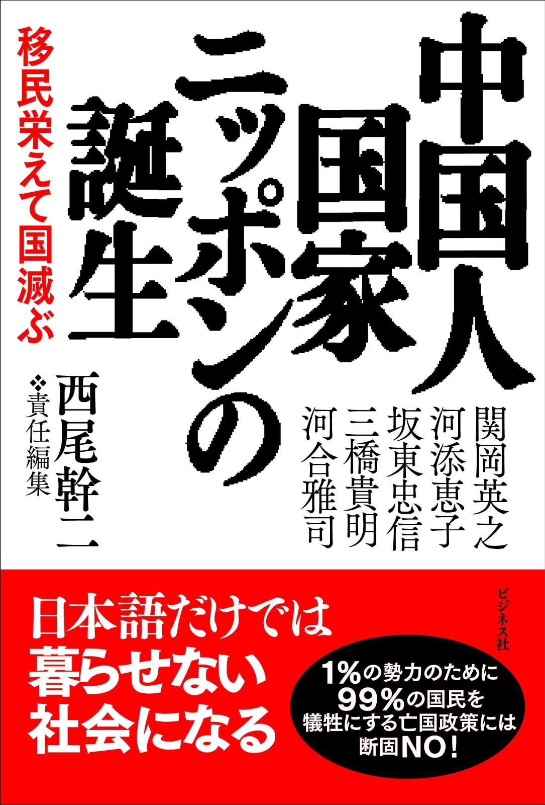  中国人国家ニッポンの誕生~移民栄えて国滅ぶ~ その他