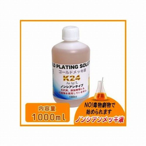 メッキ液 24金メッキ液 ノーシアン 1000ml メッキ加工 メッキ塗装 小型メッキ装置 表面処理