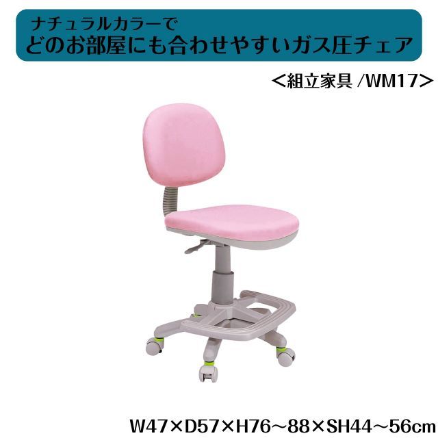ナチュラルカラーでどのお部屋にも合わせやすいガス圧チェア ピンク ＜組立家具/WM17＞ 学習椅子 子供 デスクチェア 学習チェア 勉強椅子 脚置き 椅子 キッズ 子供用 フットレスト キャスタ