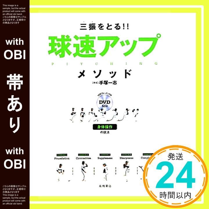 帯あり DVD付 三振をとる!!球速アップ メソッド Jan 21 2011 手塚 一志_07