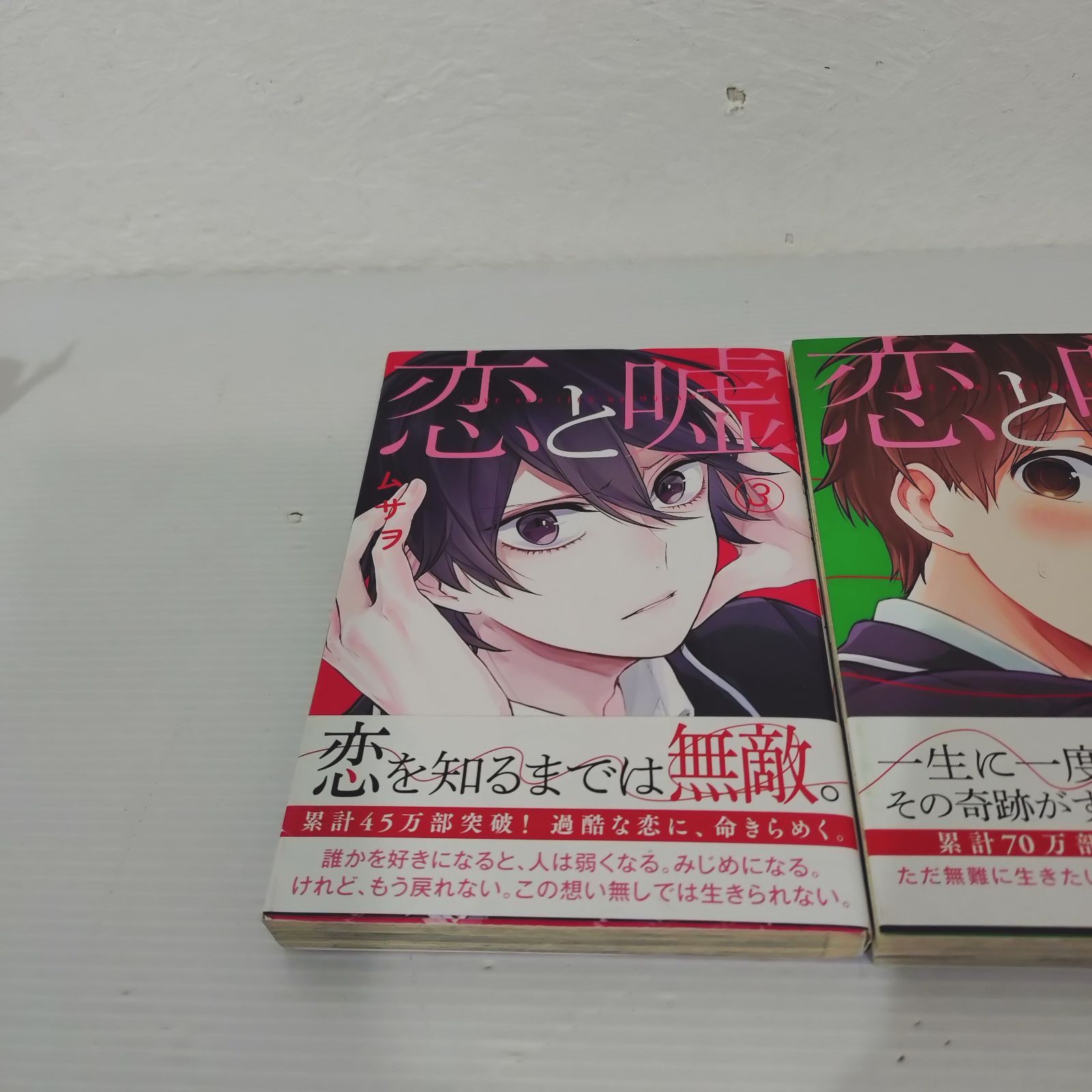 恋と嘘 ムサヲ 初版セット 3〜5巻 - メルカリ