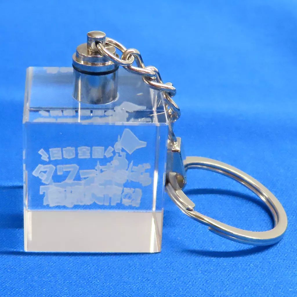 中古】キーホルダー White Tails クリスタルキューブ