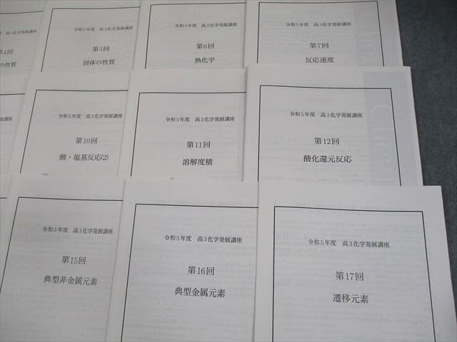 鉄緑会 令和5年度 高3化学発展講座 第3～17回 実在気体の性質 等