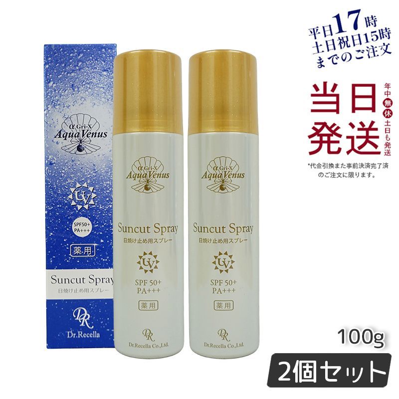 2個セット ドクターリセラ 薬用サンカット スプレー EX 100g アクアヴィーナス 父の日