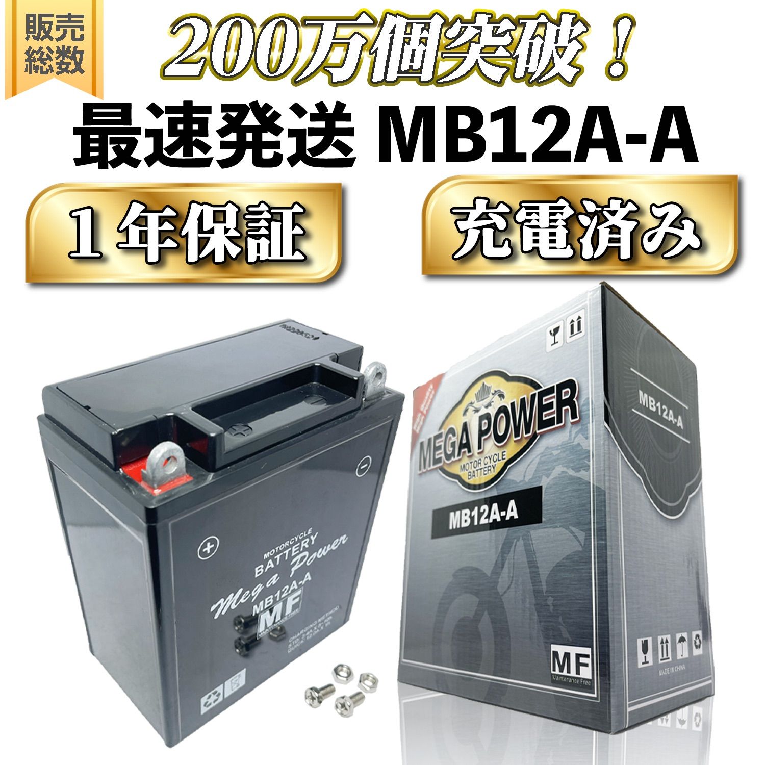 MEGA POWER MB12A-A バッテリー 2個 MEGA POWER MB12A-A バッテリー 2個