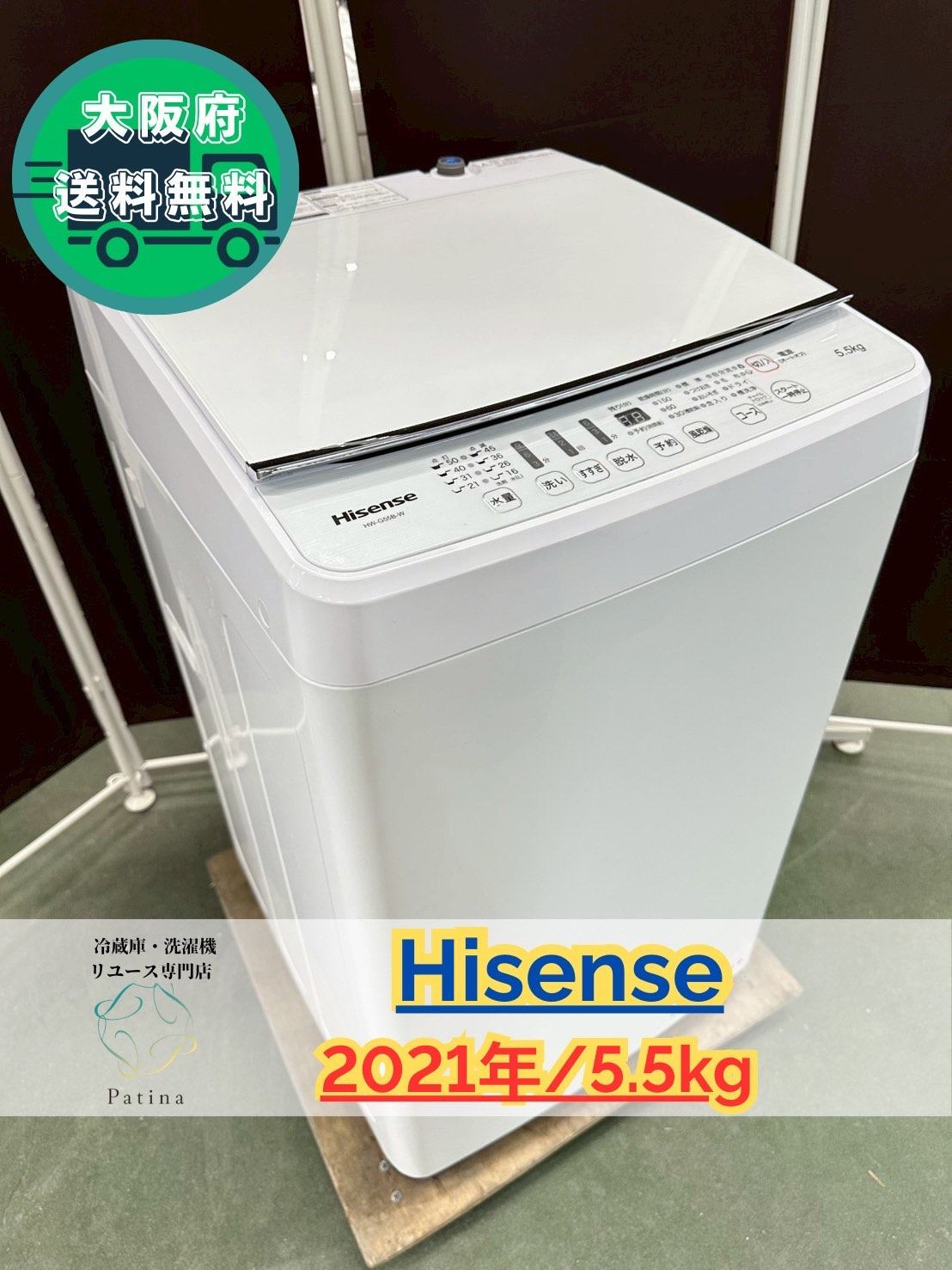 大阪送料無料☆3か月保障付き☆洗濯機☆ハイセンス☆5.5