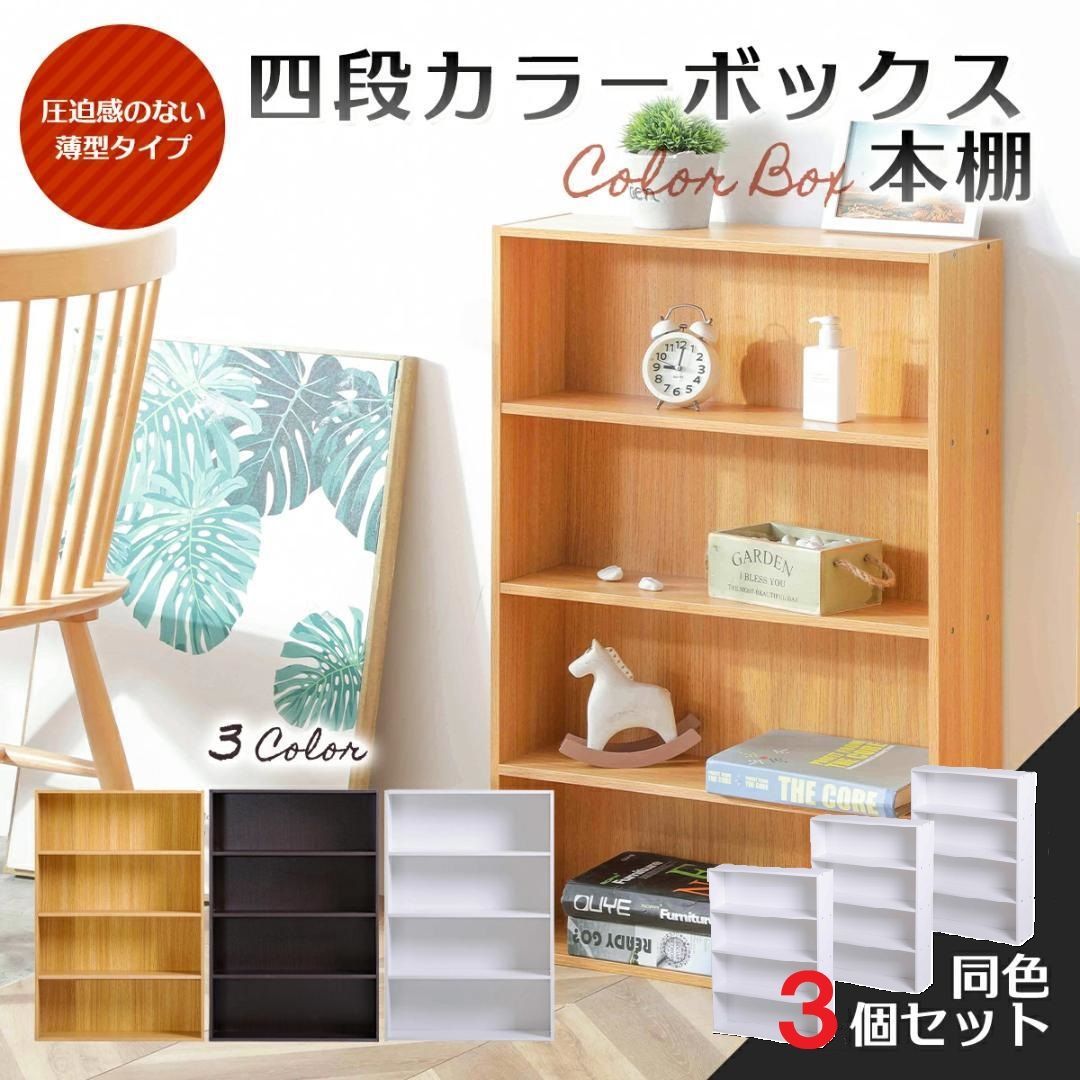 薄型カラーボックス 4段 幅広 幅60cm ベーシックカラー　3個セット【同色３個セット】　※※北海道・沖縄県・離島別途送料有・説明文をお読みください※※
