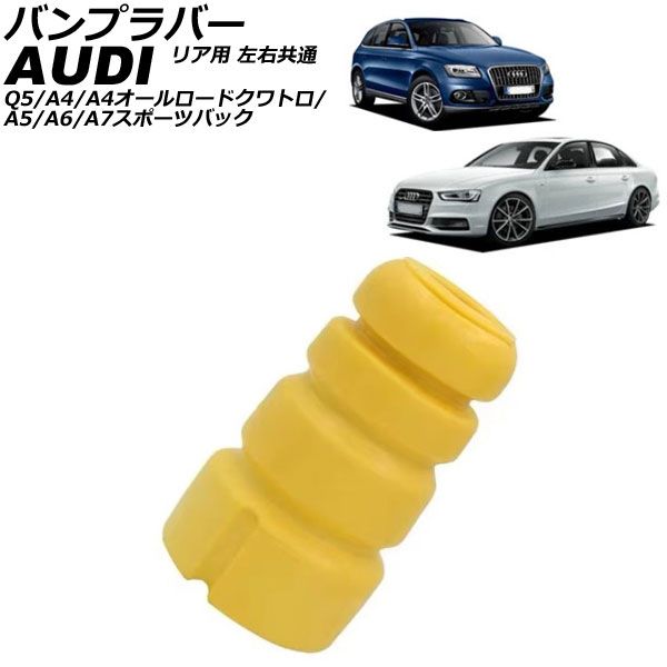 バンプラバー アウディ A7スポーツバック 4G系 2011年～2018年 リア用 左右共通 AP-4T3020