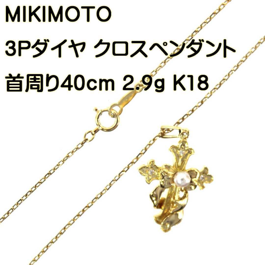 MIKIMOTO/ミキモト K18 3Pダイヤ クロスペンダントトップ アズキ