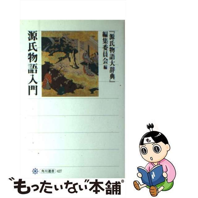 中古】 源氏物語入門 (角川選書 427) / 『源氏物語大辞典』編集委員会 / 角川学芸出版 - メルカリ