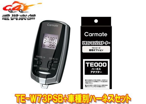 ○カーメイトTE-W73PSB+TE159アウトランダーPHEV(GG2W/GG3W型H25.1～R3