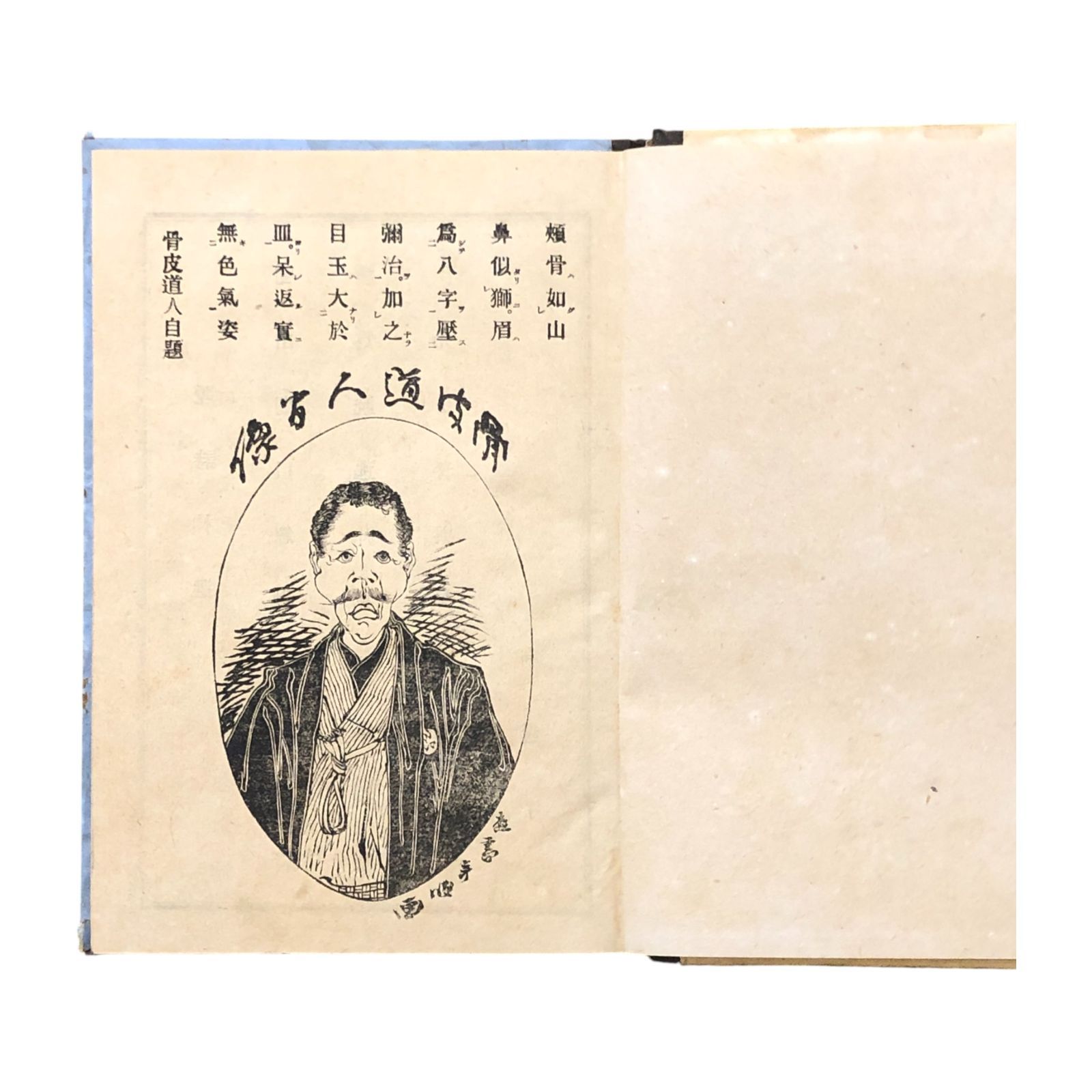 狂詩|風刺|明治文学|川柳|洒落本|戯作|近代文学|挿絵|文人|文化史