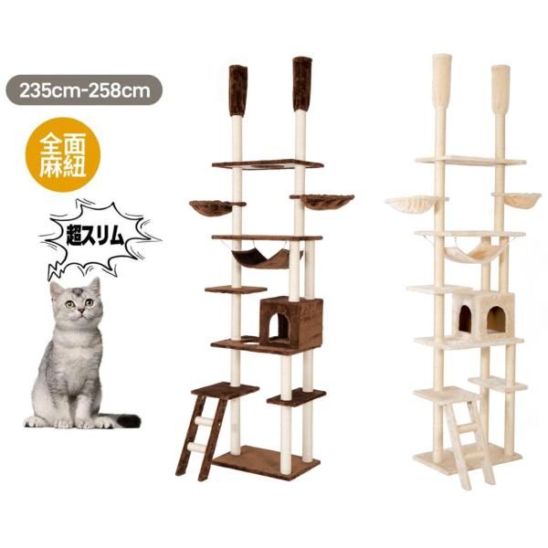 キャットタワー 猫タワー 突っ張り おしゃれ 全面麻紐 全高235-258cm 隠れ家 省スペース 爪とぎ 多頭飼う キャットハウス 安定感抜群 省スペース 猫用品 爆買