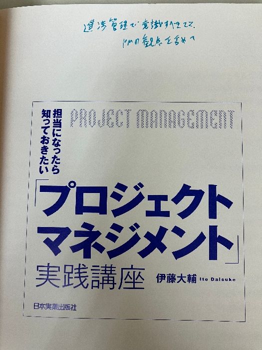 担当になったら知っておきたい「プロジェクトマネジメント」実践講座