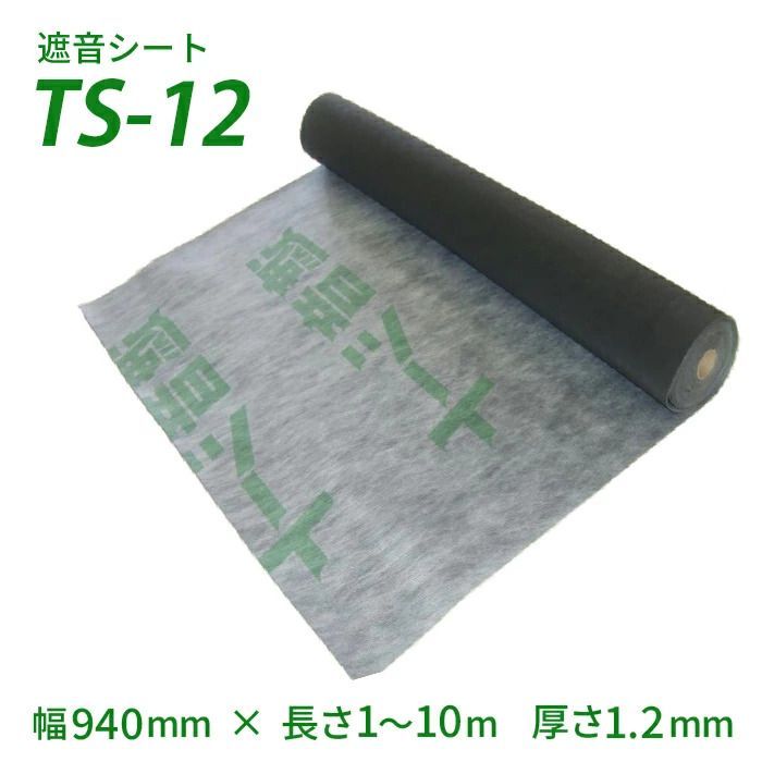 遮音シート 【内側から騒音防止！】厚さ1.2mm×幅940mm×長さ10m巻 TS-12