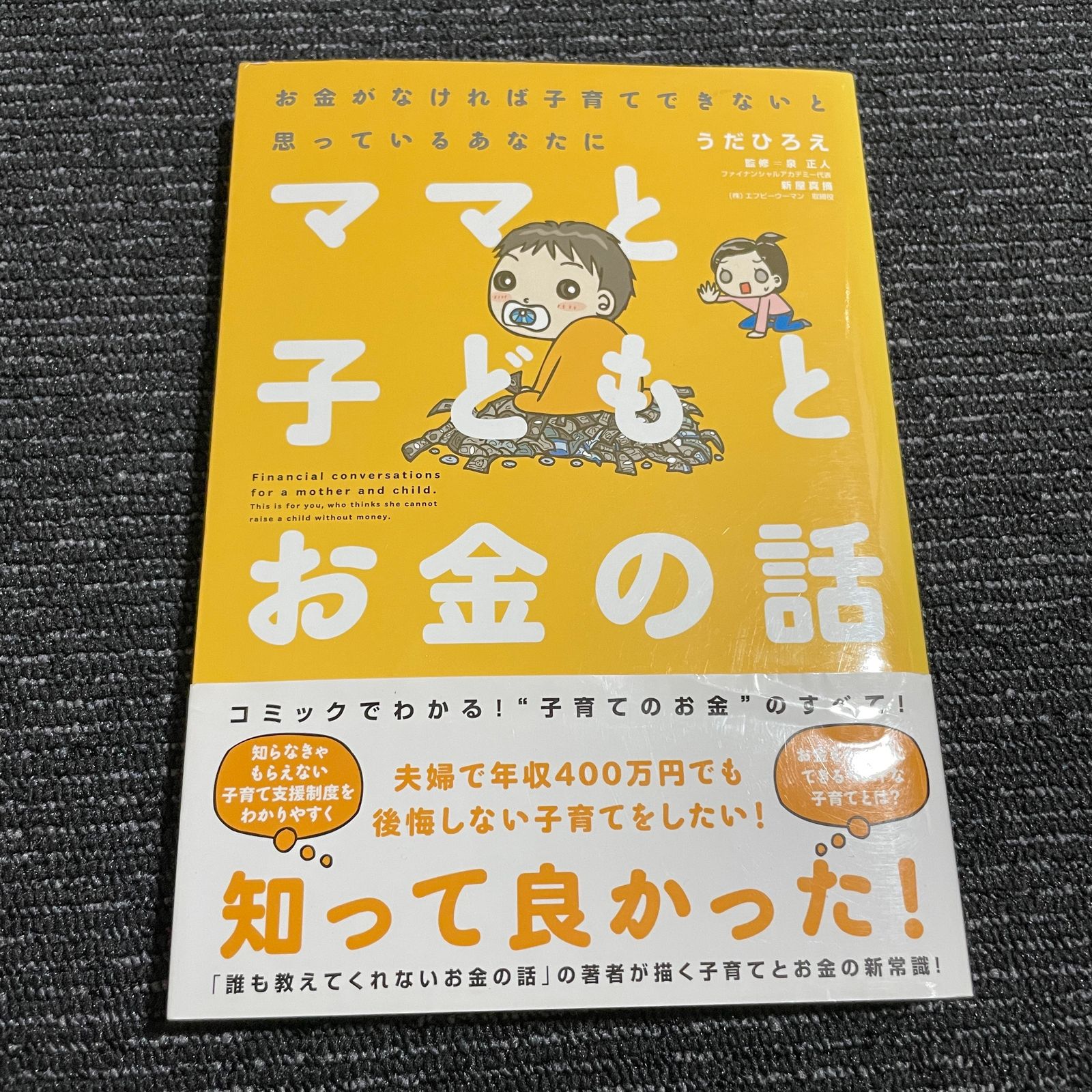 ママと子どもとお金の話 = Financial conversations f… - 住まい