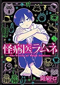 怪病医ラムネ　全巻（1-5巻セット・完結）阿呆トロ【1週間以内発送】