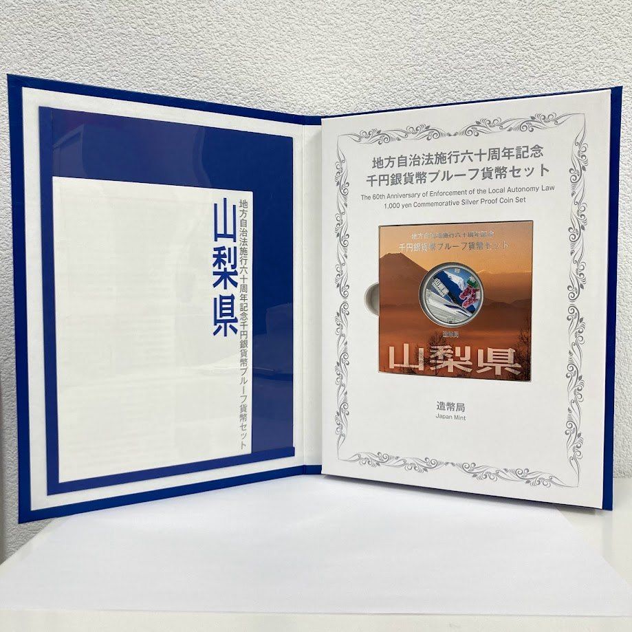 地方自治法施行60周年記念千円銀貨幣プルーフ貨幣セット【岩手県