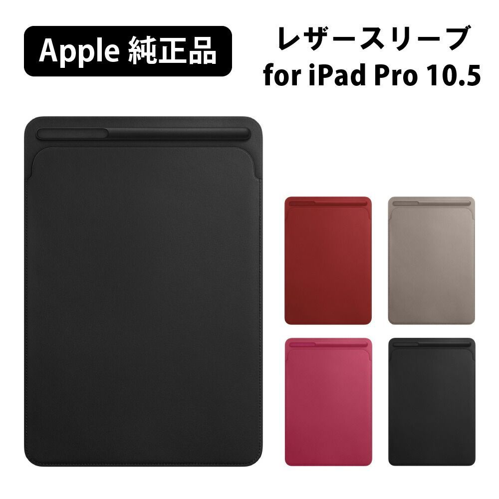 Apple 純正 アップル 10.5 インチ iPad Pro 用 レザースリーブ レザー 本革 スリーブ ケース ポケット メンズ レディース ビジネス アイパッド プロ ペンシル ポケット アップルペンシル タブレット